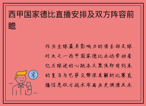 西甲国家德比直播安排及双方阵容前瞻