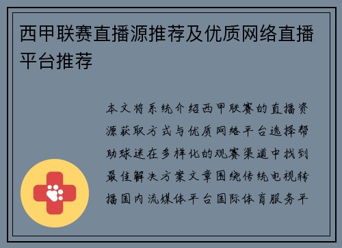 西甲联赛直播源推荐及优质网络直播平台推荐