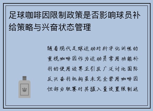 足球咖啡因限制政策是否影响球员补给策略与兴奋状态管理