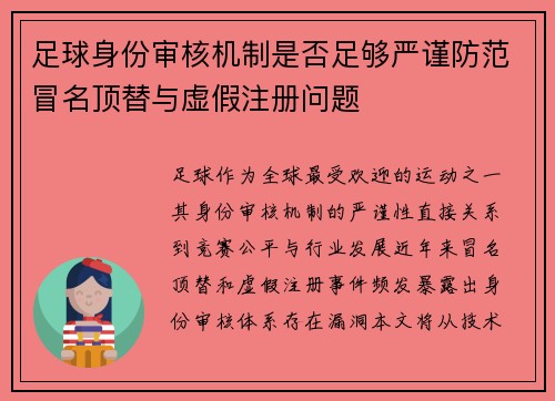 足球身份审核机制是否足够严谨防范冒名顶替与虚假注册问题