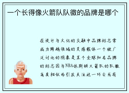 一个长得像火箭队队徽的品牌是哪个