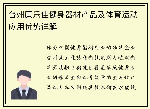 台州康乐佳健身器材产品及体育运动应用优势详解