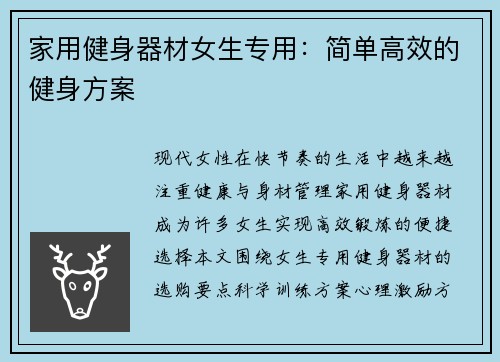 家用健身器材女生专用：简单高效的健身方案