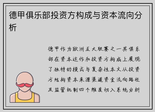 德甲俱乐部投资方构成与资本流向分析