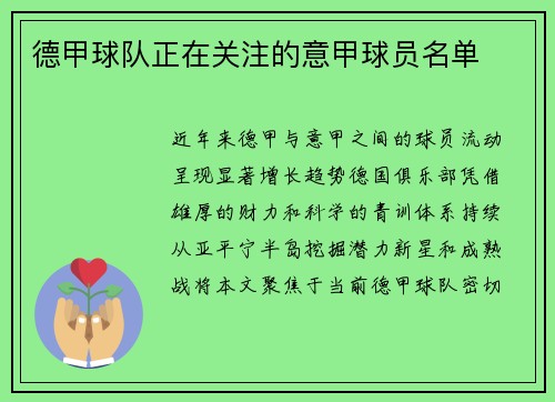 德甲球队正在关注的意甲球员名单