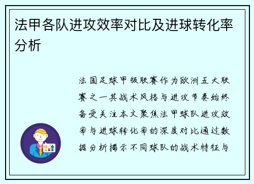 法甲各队进攻效率对比及进球转化率分析