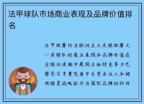 法甲球队市场商业表现及品牌价值排名