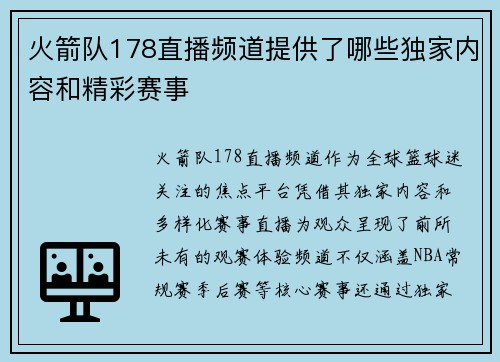 火箭队178直播频道提供了哪些独家内容和精彩赛事