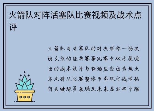 火箭队对阵活塞队比赛视频及战术点评